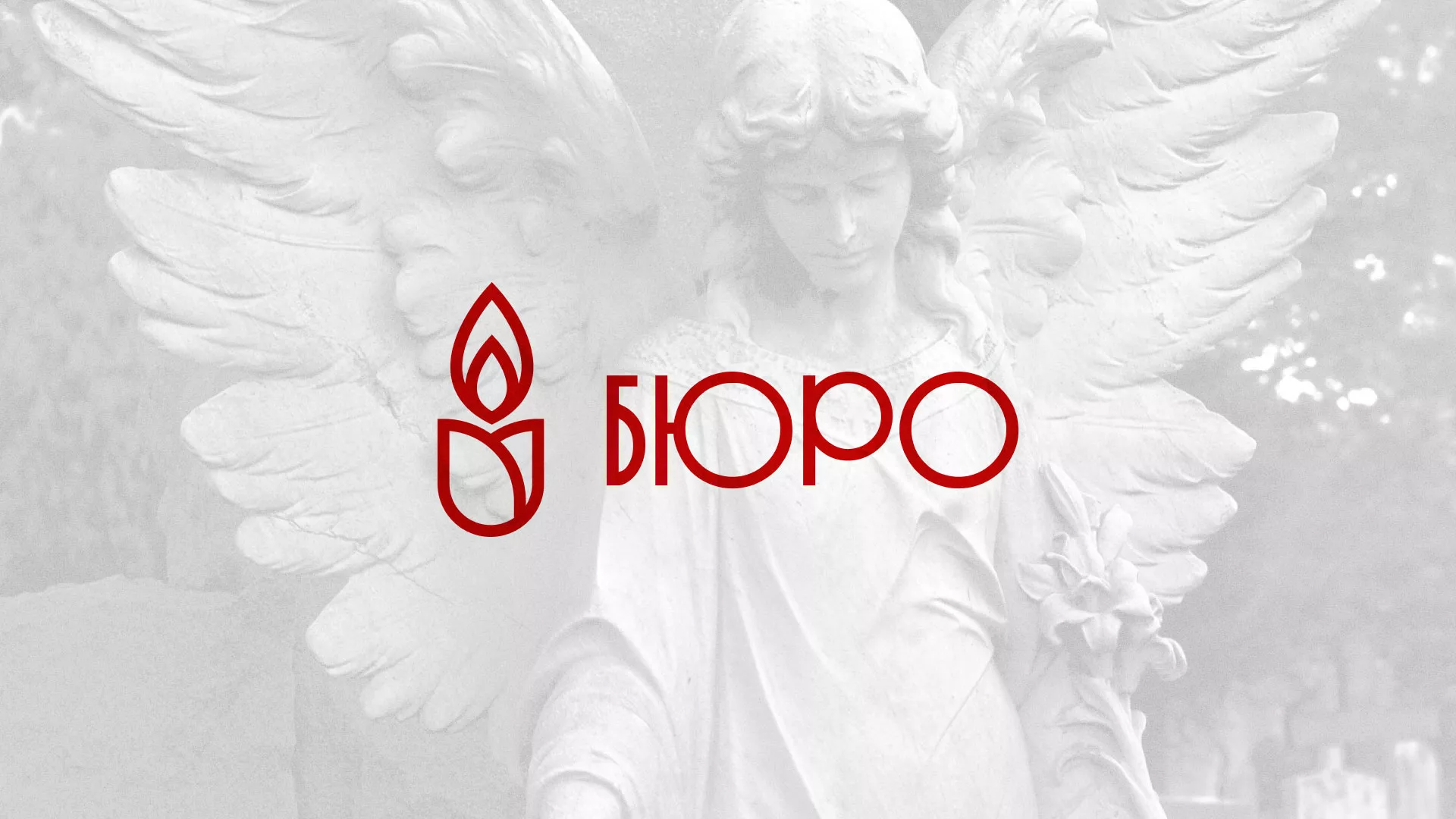 Создание логотипа бюро ритуальных услуг в Ростове